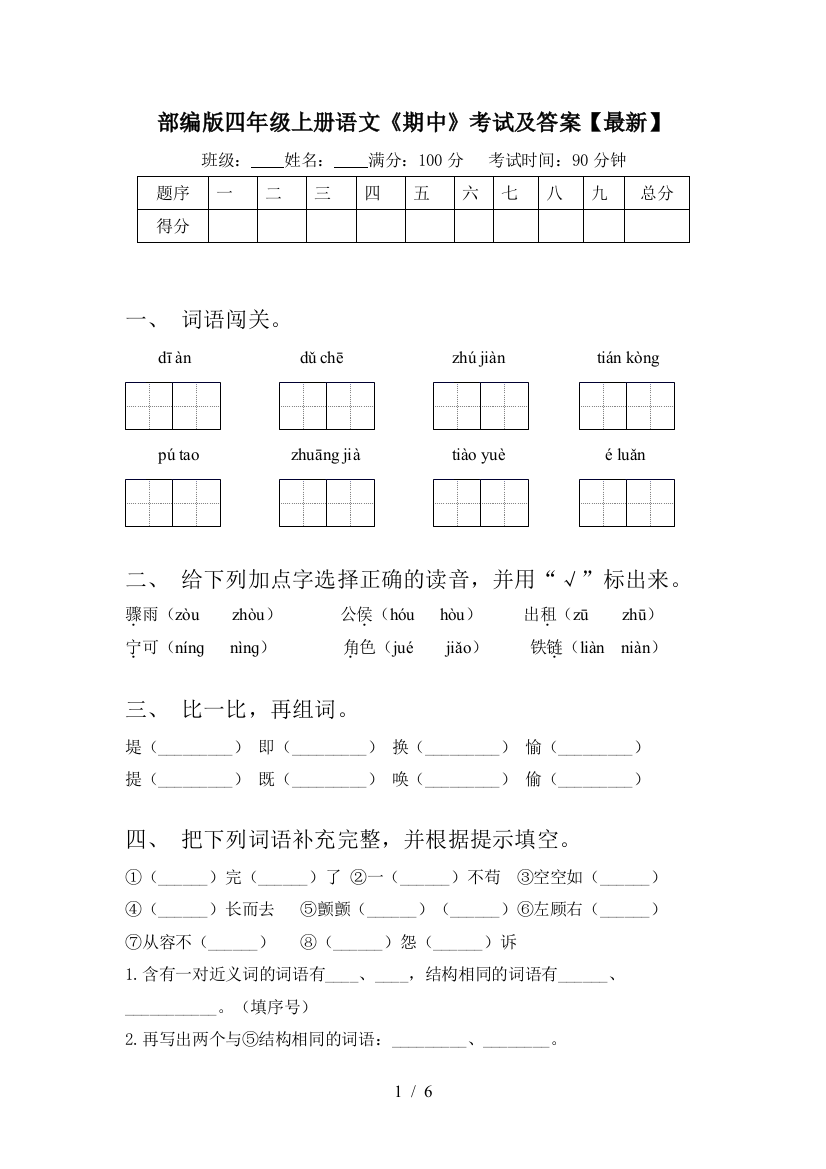 部编版四年级上册语文《期中》考试及答案【最新】