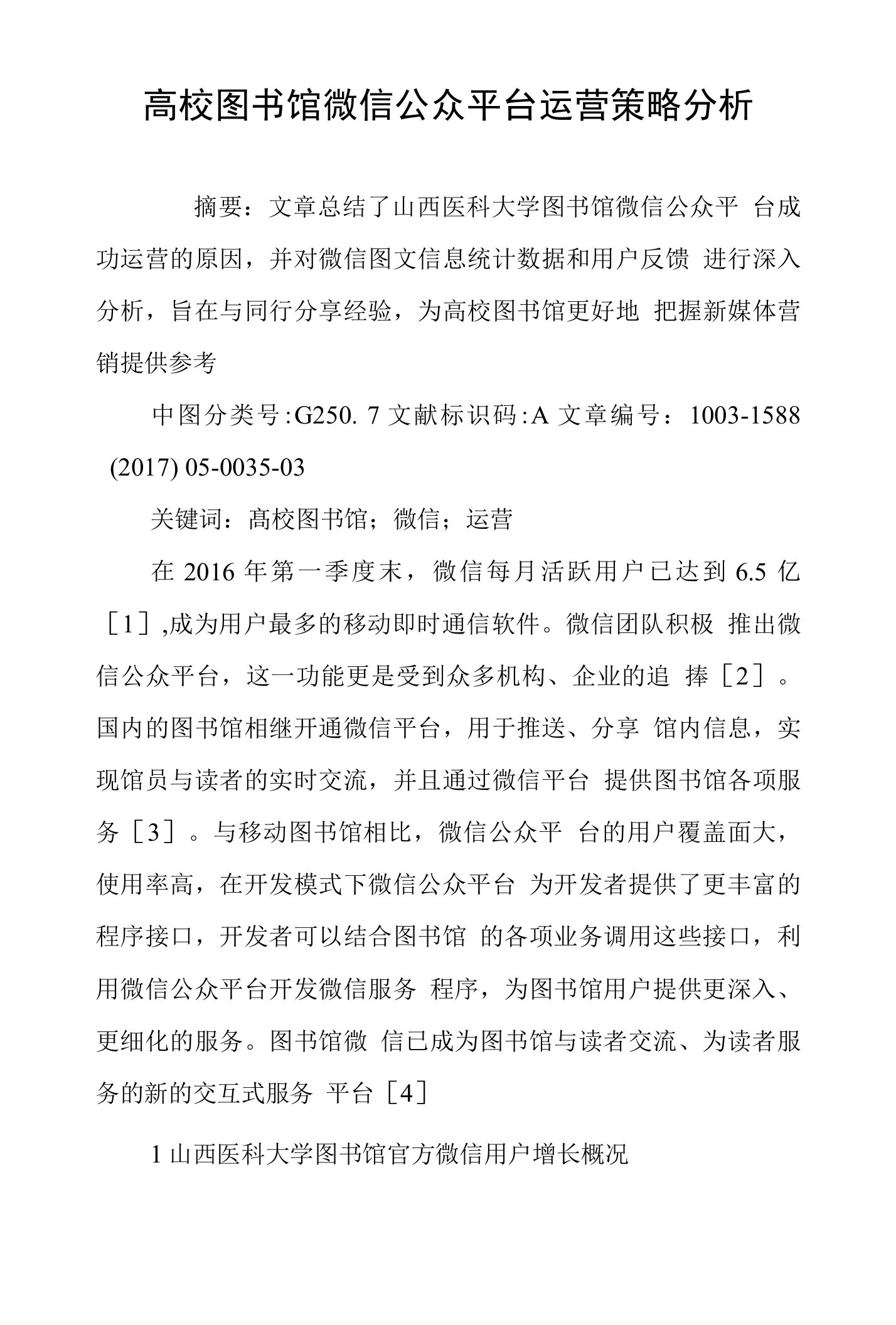 高校图书馆微信公众平台运营策略分析