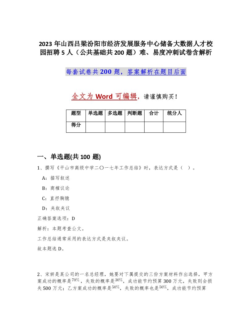 2023年山西吕梁汾阳市经济发展服务中心储备大数据人才校园招聘5人公共基础共200题难易度冲刺试卷含解析