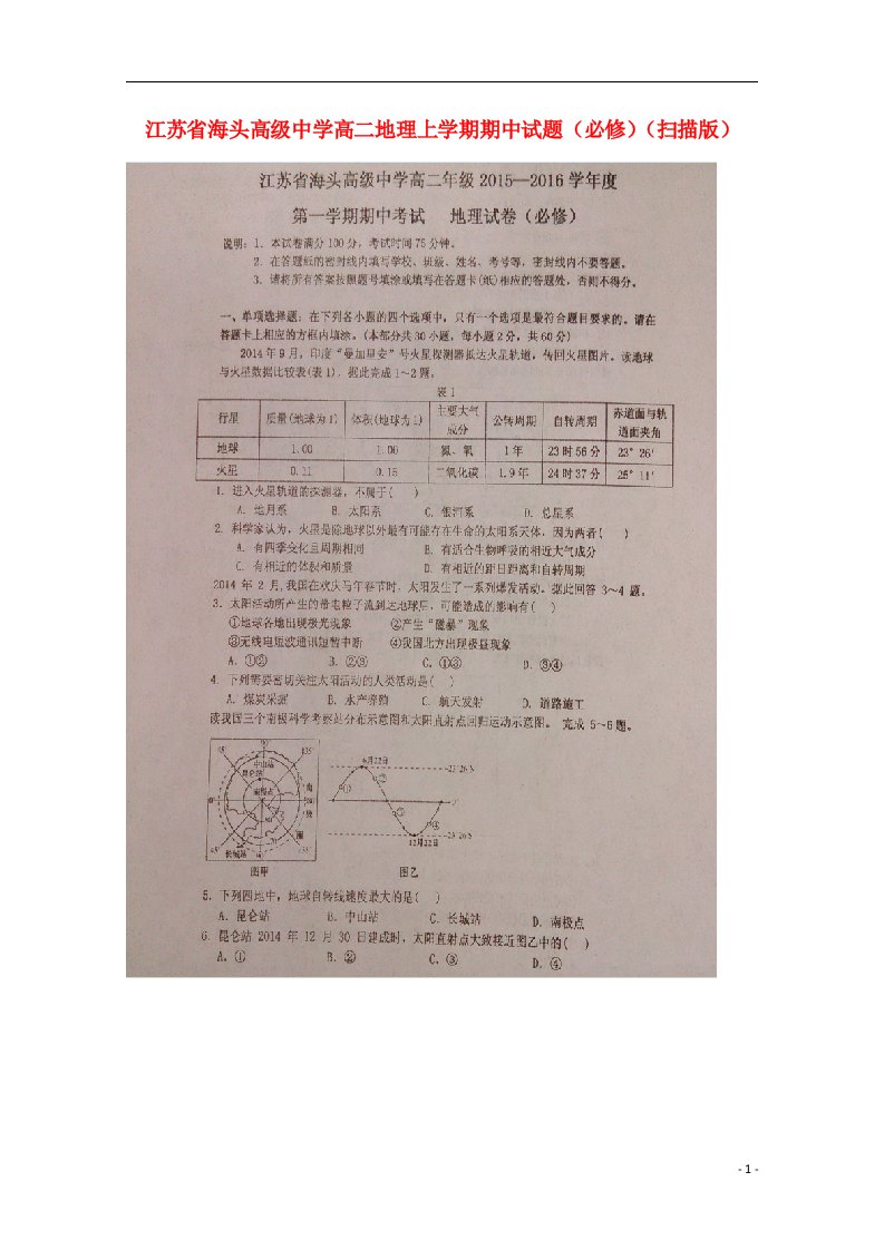 江苏省海头高级中学高二地理上学期期中试题（必修）（扫描版）