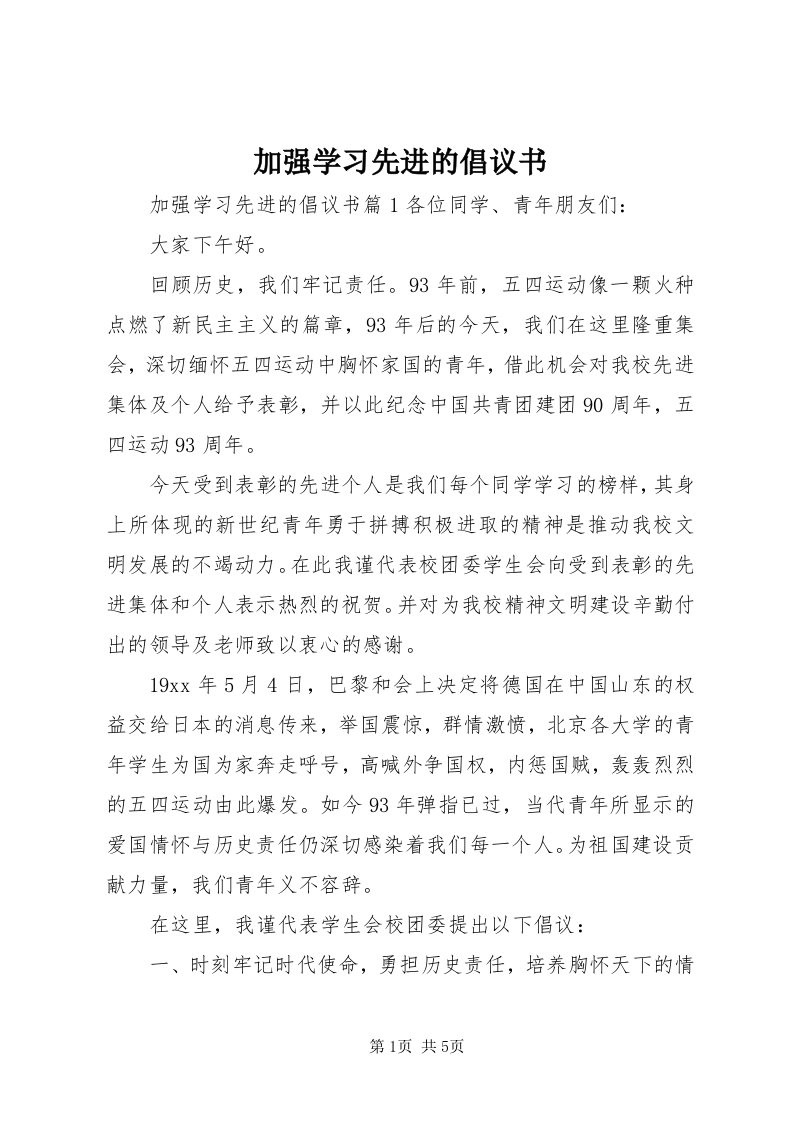 3加强学习先进的倡议书