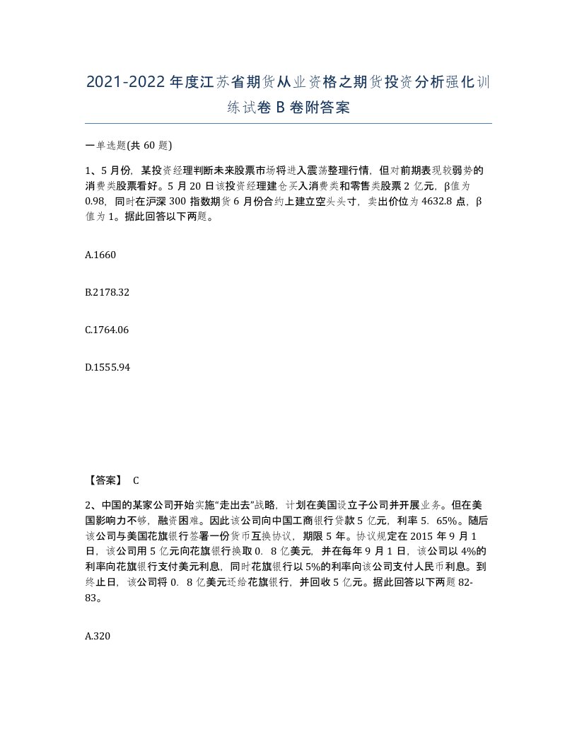 2021-2022年度江苏省期货从业资格之期货投资分析强化训练试卷B卷附答案