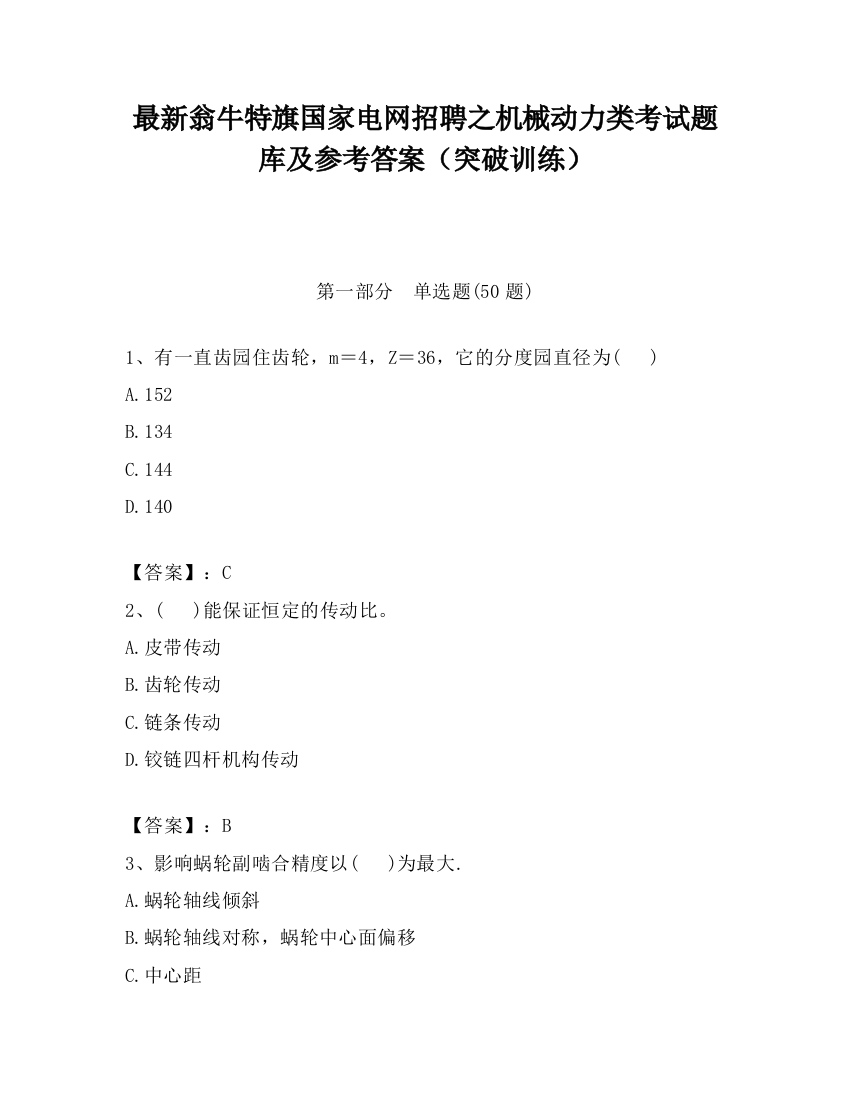 最新翁牛特旗国家电网招聘之机械动力类考试题库及参考答案（突破训练）