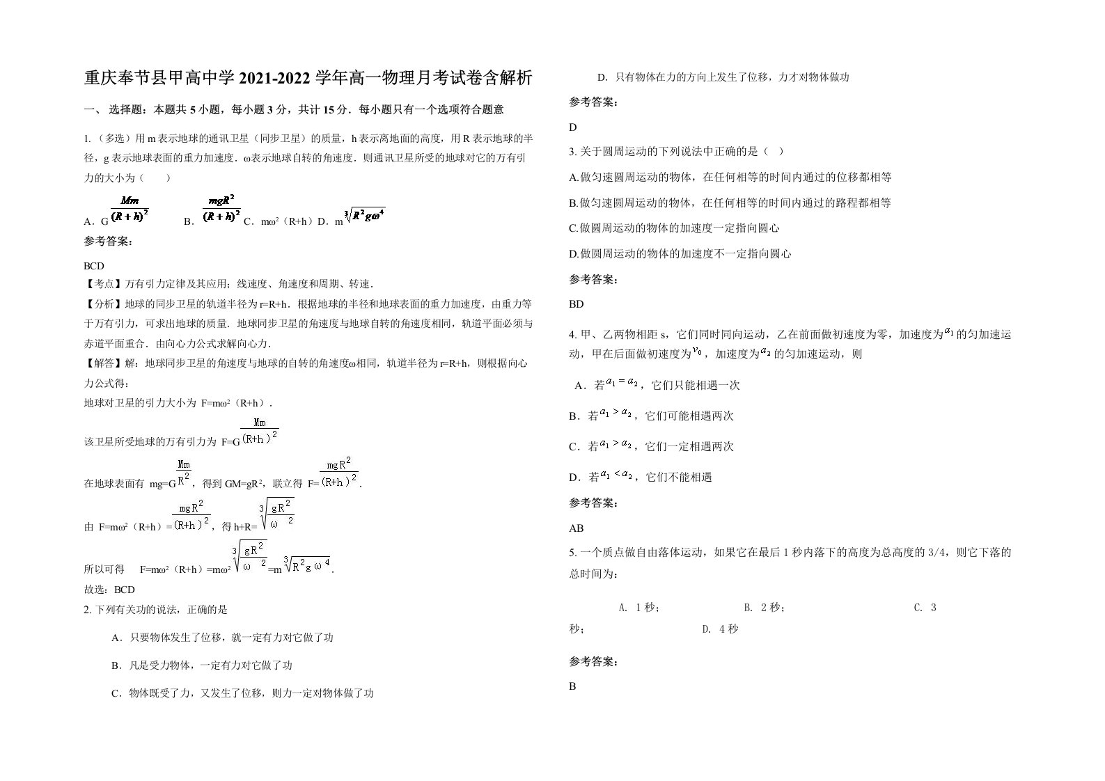 重庆奉节县甲高中学2021-2022学年高一物理月考试卷含解析