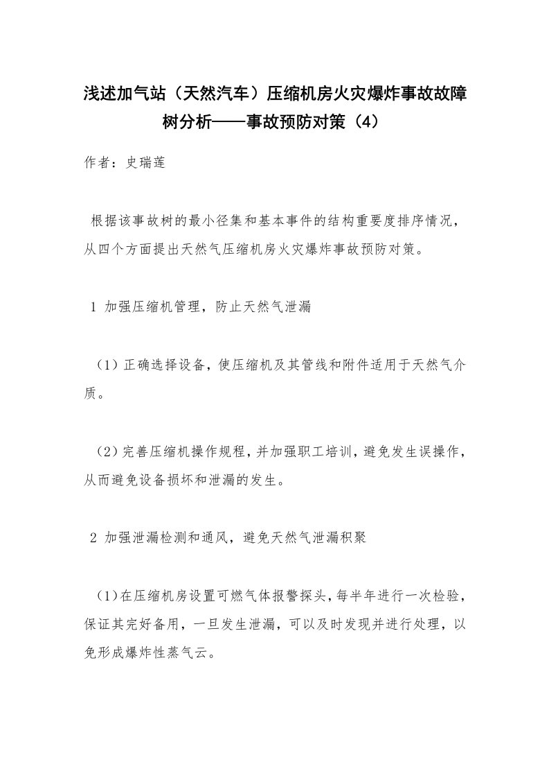 安全技术_化工安全_浅述加气站（天然汽车）压缩机房火灾爆炸事故故障树分析——事故预防对策（4）