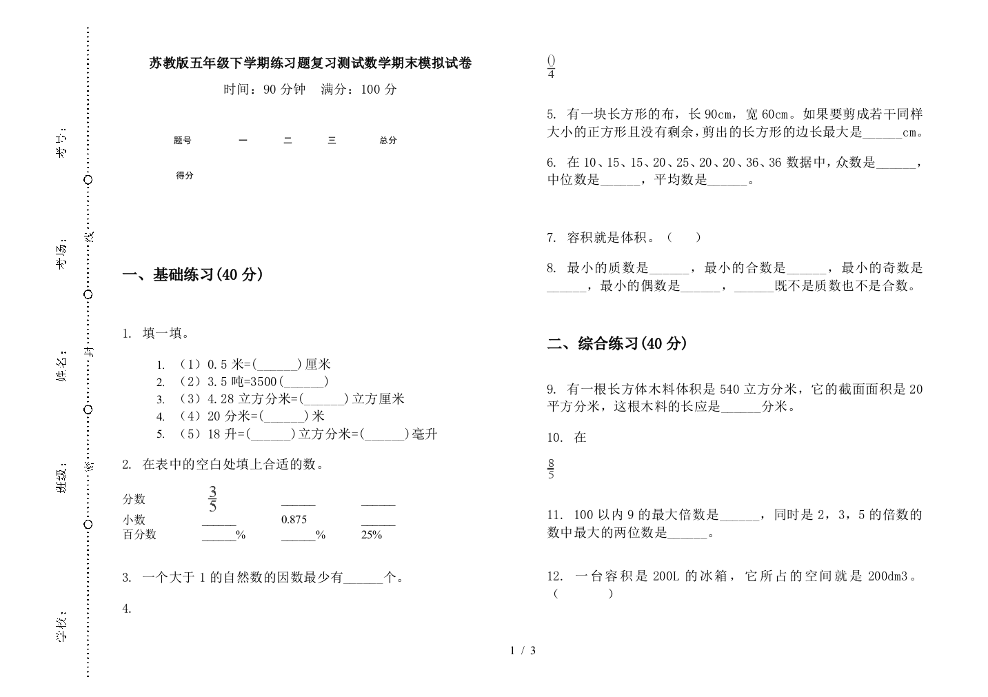 苏教版五年级下学期练习题复习测试数学期末模拟试卷