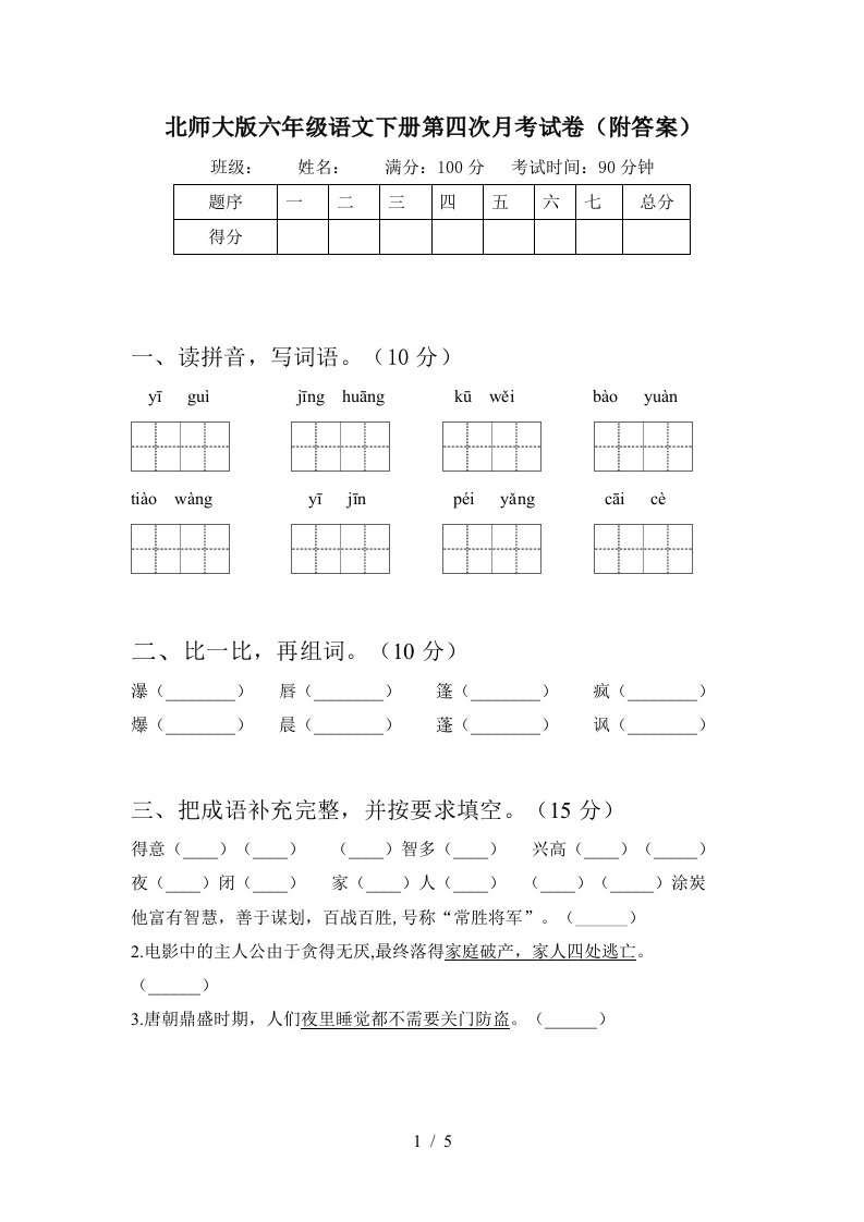 北师大版六年级语文下册第四次月考试卷附答案