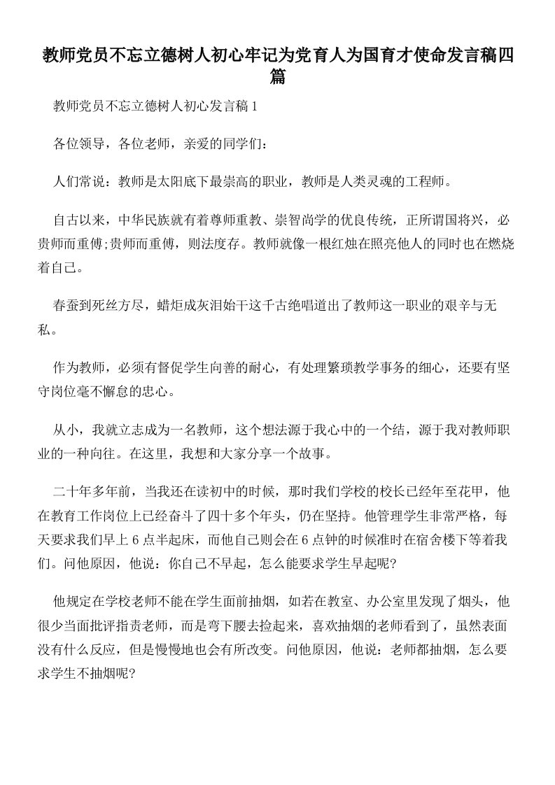 教师党员不忘立德树人初心牢记为党育人为国育才使命发言稿四篇