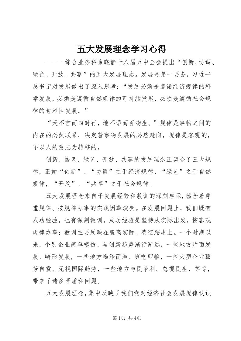 6五大发展理念学习心得