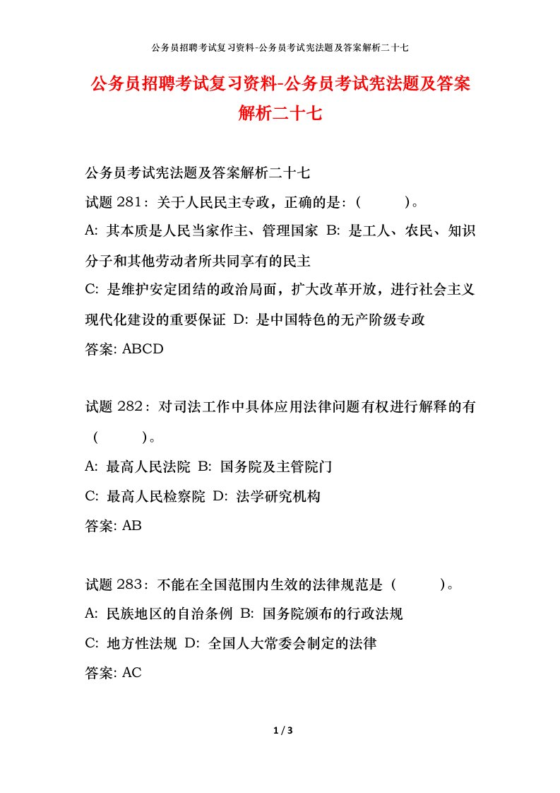 公务员招聘考试复习资料-公务员考试宪法题及答案解析二十七