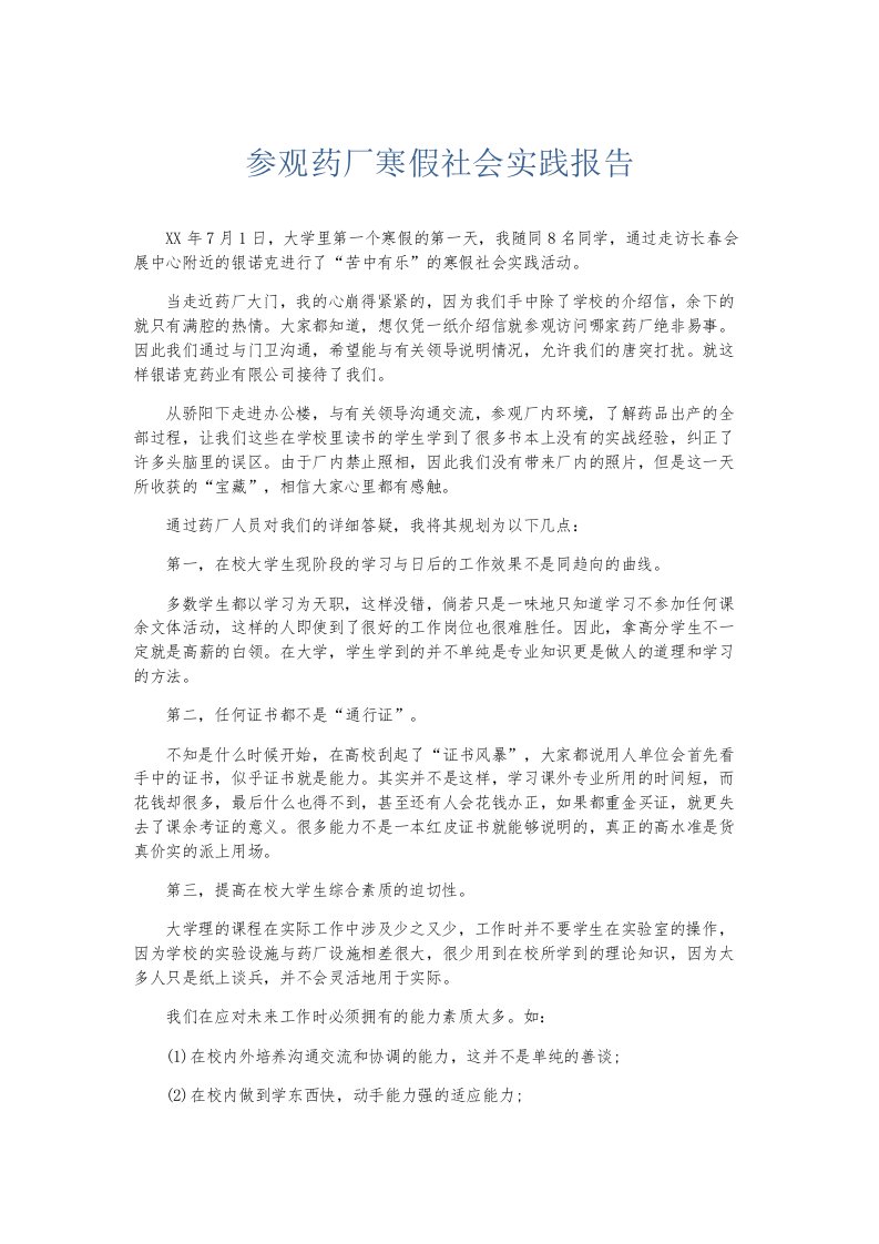 总结报告参观药厂寒假社会实践报告