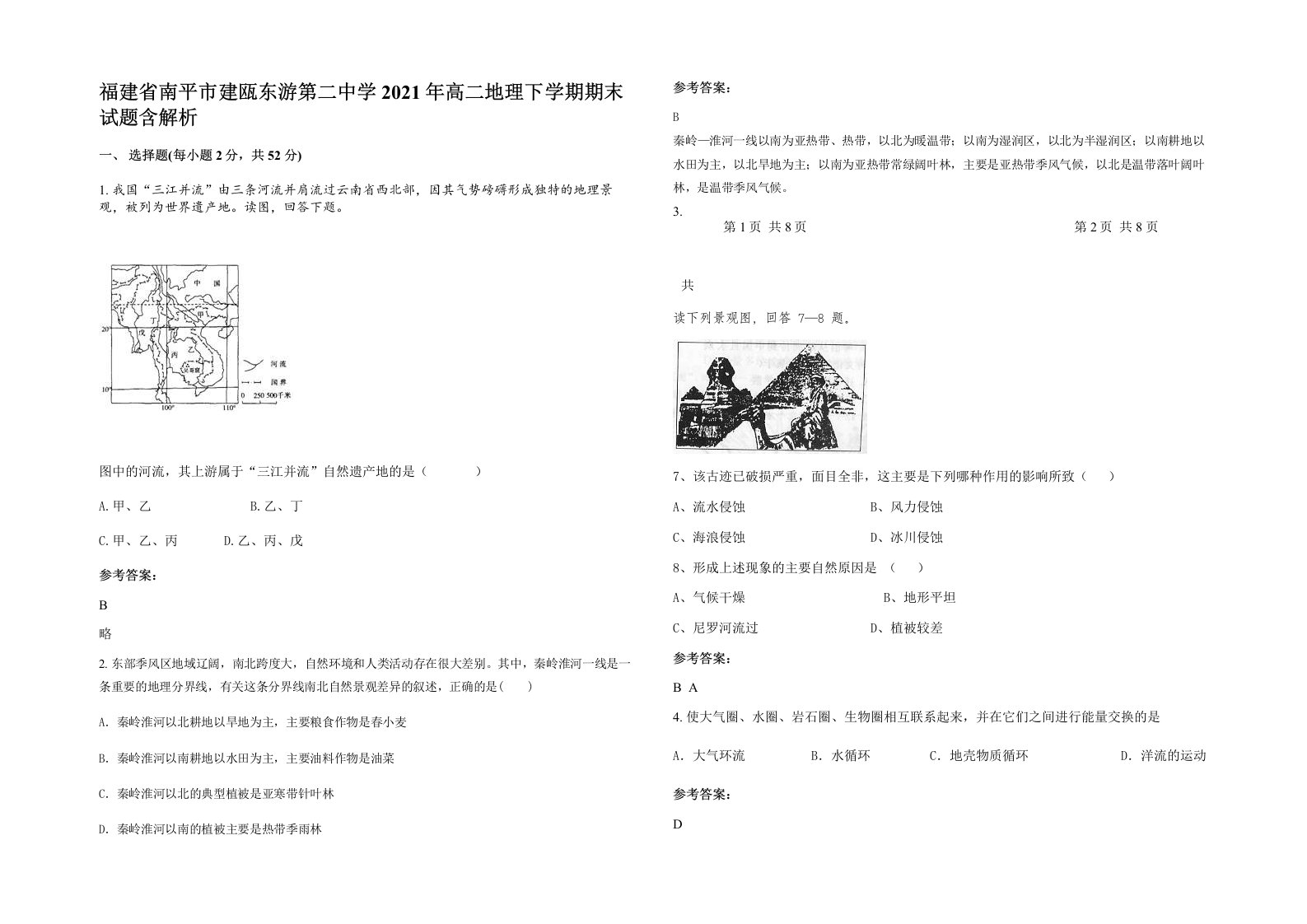 福建省南平市建瓯东游第二中学2021年高二地理下学期期末试题含解析