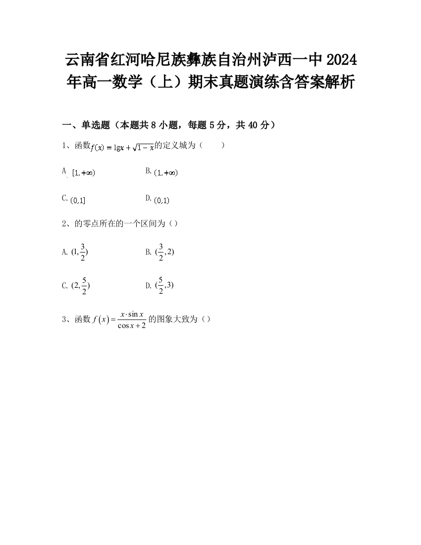 云南省红河哈尼族彝族自治州泸西一中2024年高一数学（上）期末真题演练含答案解析