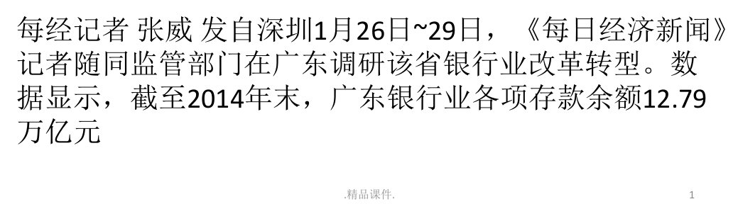 广东银行业新金融业态样本：微众银行将发力轻资产化业务复习课件