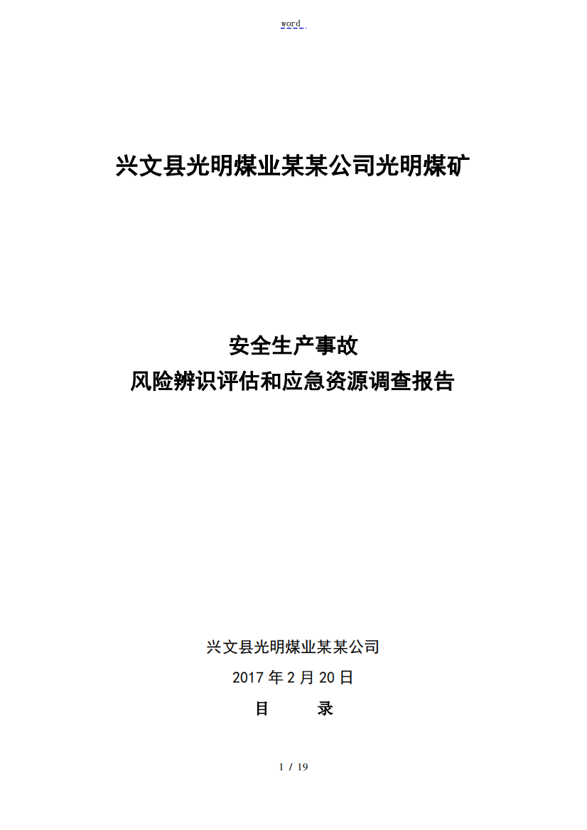 煤矿安全系统生产事故风险辨识评估和应急资源调研报告材料