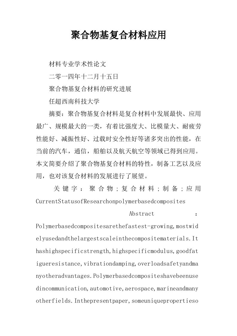 聚合物基复合材料应用