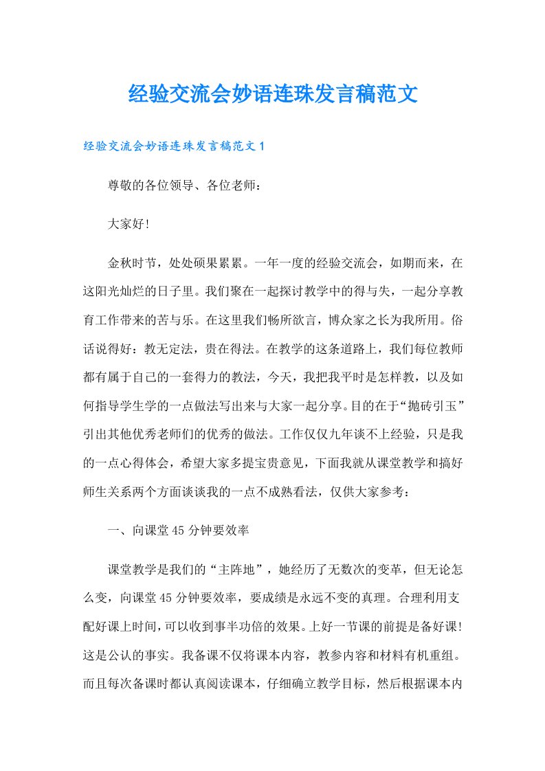 经验交流会妙语连珠发言稿范文