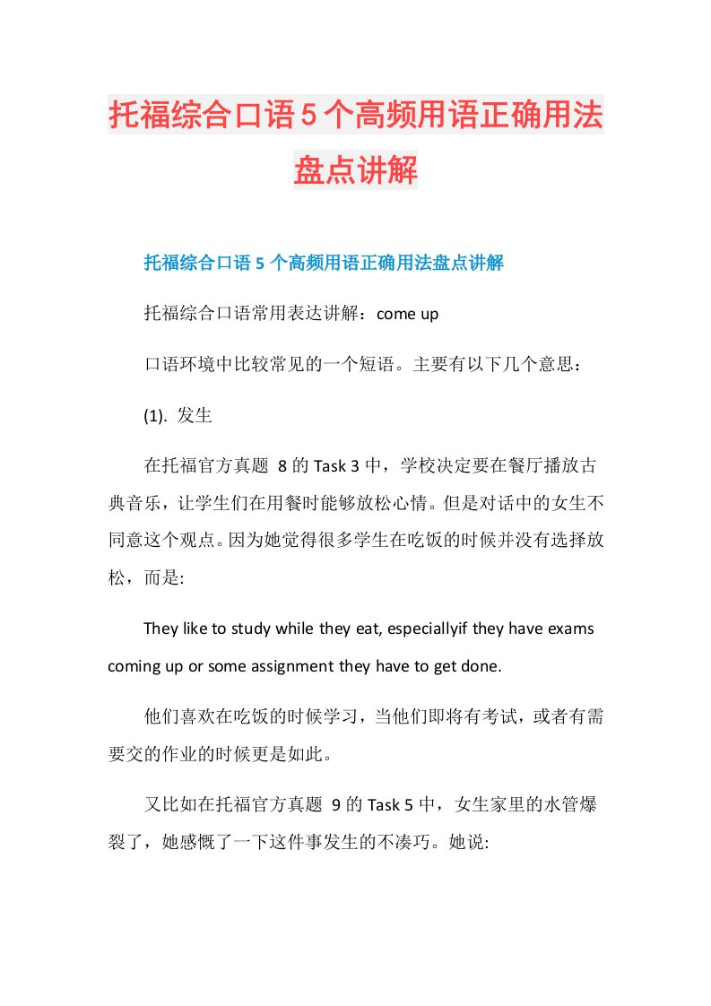 托福综合口语5个高频用语正确用法盘点讲解