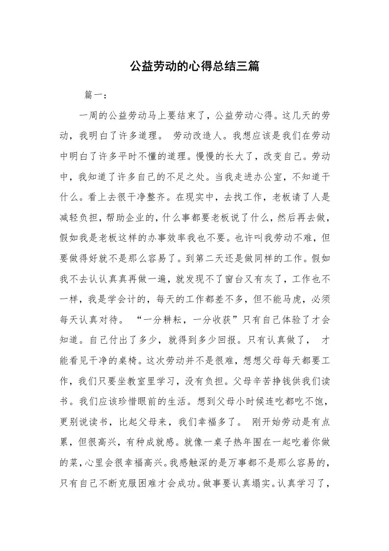 心得体会范文_心得体会_公益劳动的心得总结三篇