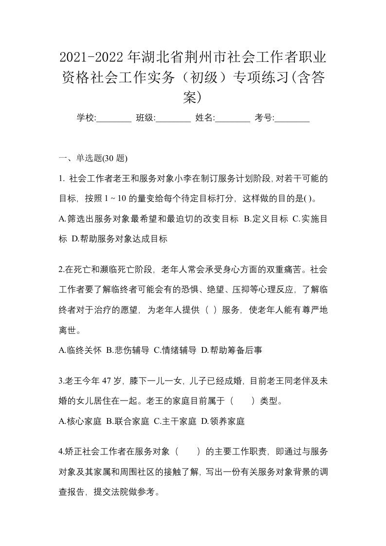 2021-2022年湖北省荆州市社会工作者职业资格社会工作实务初级专项练习含答案