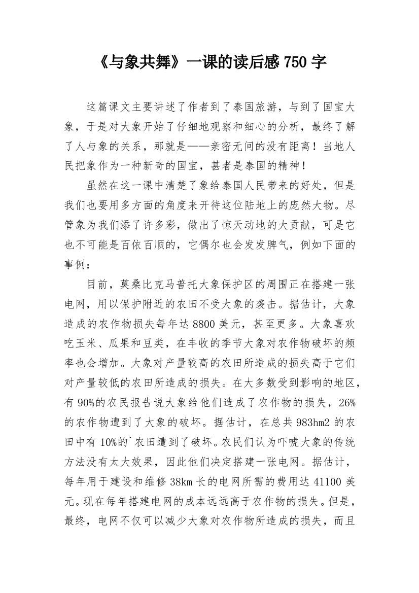 《与象共舞》一课的读后感750字