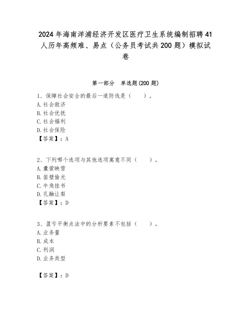 2024年海南洋浦经济开发区医疗卫生系统编制招聘41人历年高频难、易点（公务员考试共200题）模拟试卷必考题