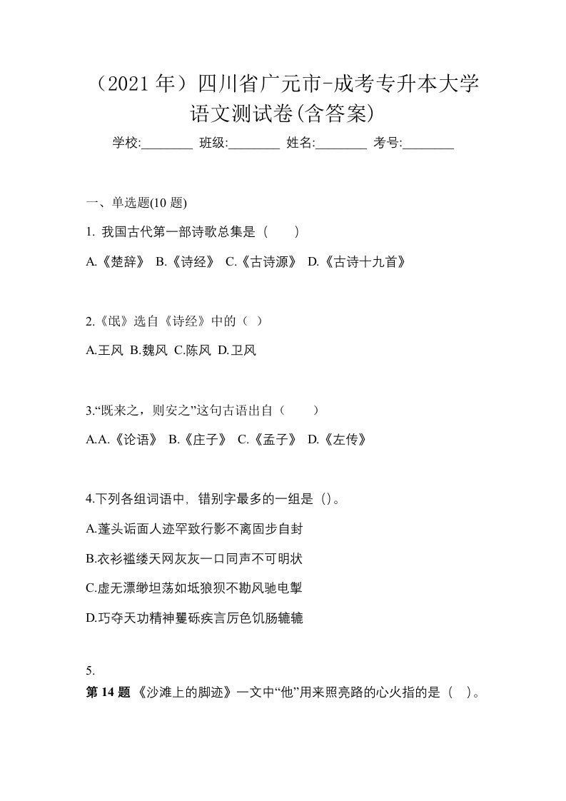 2021年四川省广元市-成考专升本大学语文测试卷含答案