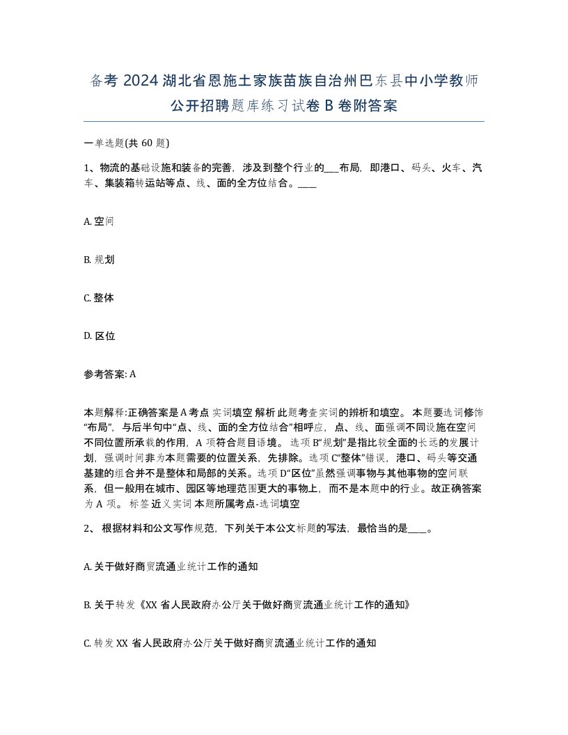 备考2024湖北省恩施土家族苗族自治州巴东县中小学教师公开招聘题库练习试卷B卷附答案