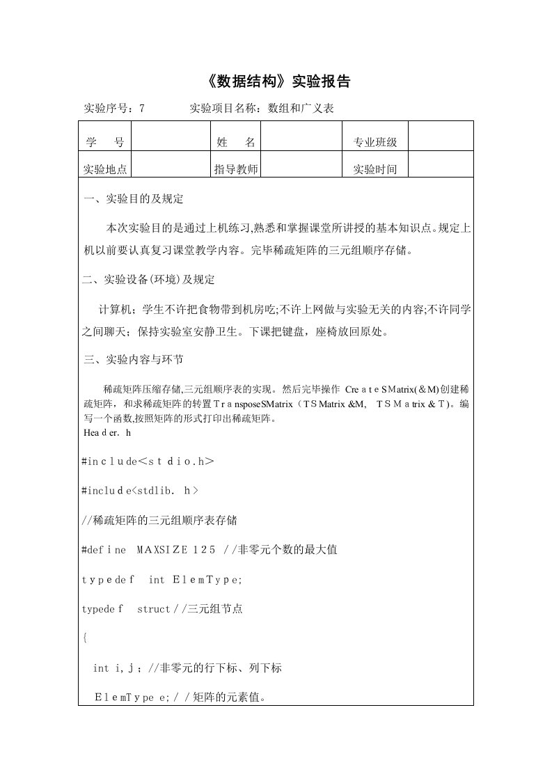 2023年数据结构实验报告数组和广义表