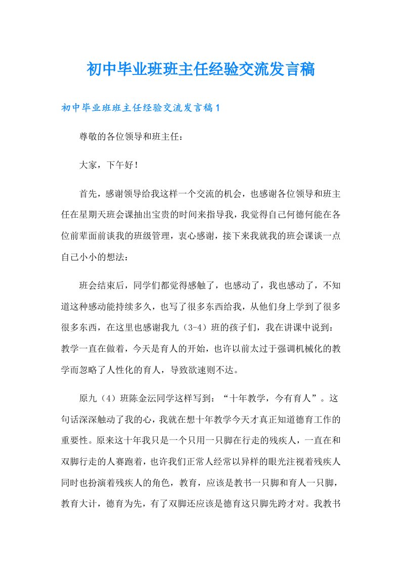 初中毕业班班主任经验交流发言稿