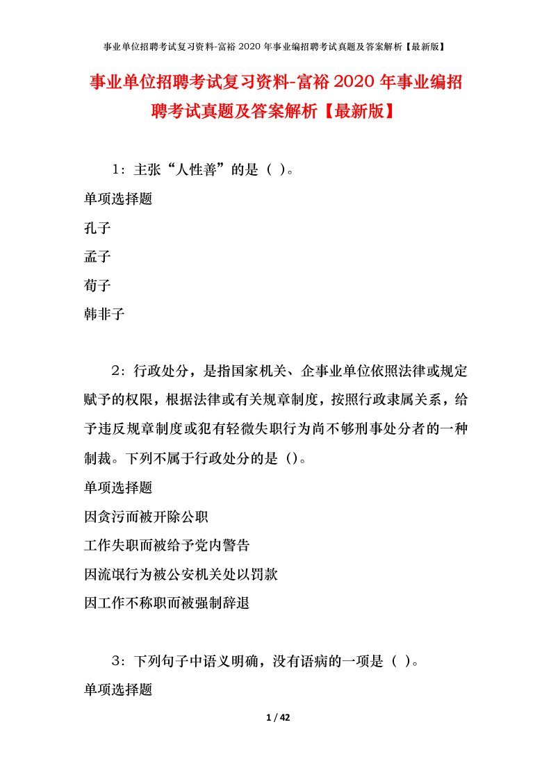 事业单位招聘考试复习资料-富裕2020年事业编招聘考试真题及答案解析最新版