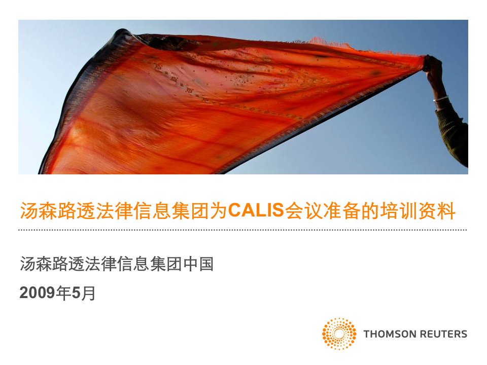 汤森路透法律信息集团为CALIS会议准备的培训资料ppt课件