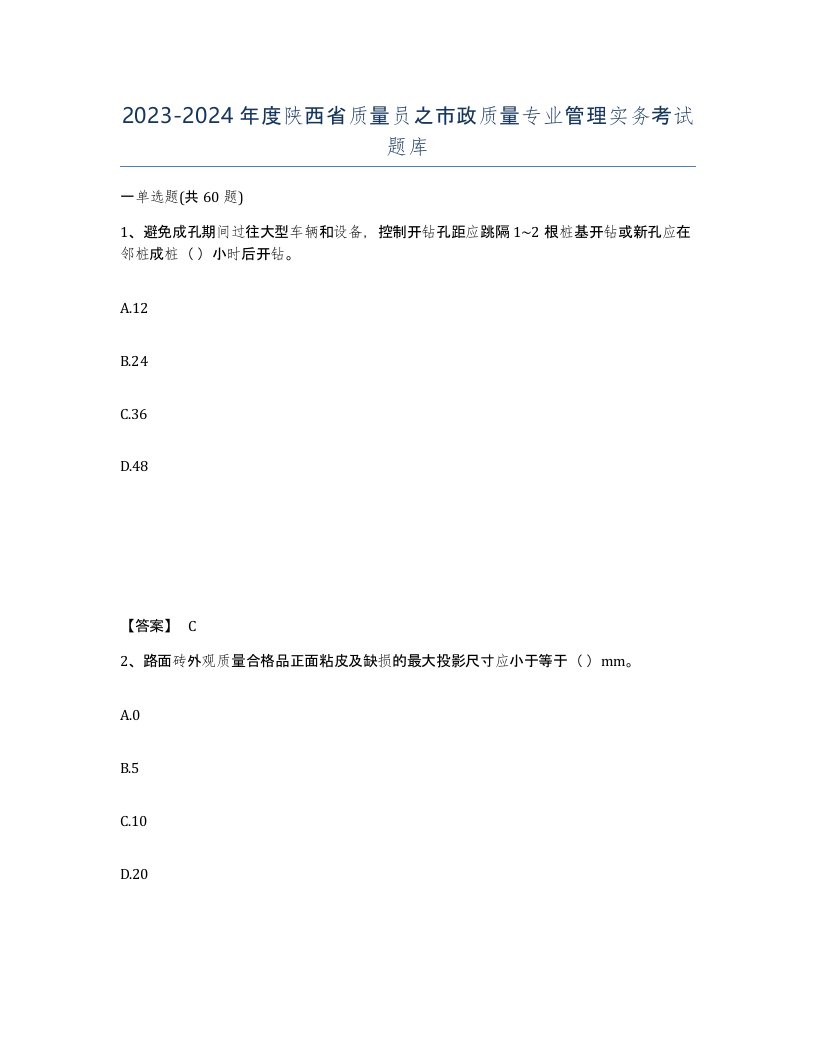 2023-2024年度陕西省质量员之市政质量专业管理实务考试题库