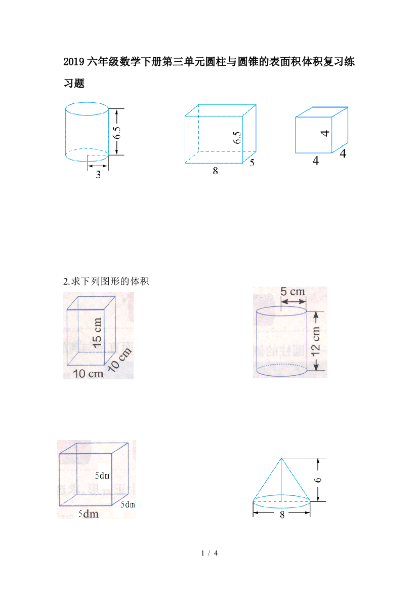 2019六年级数学下册第三单元圆柱与圆锥的表面积体积复习练习题