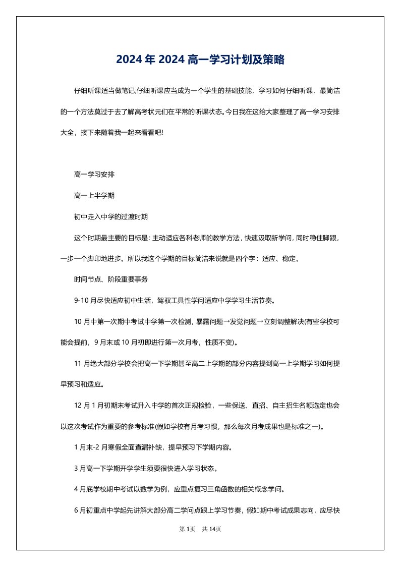 2024年2024高一学习计划及策略