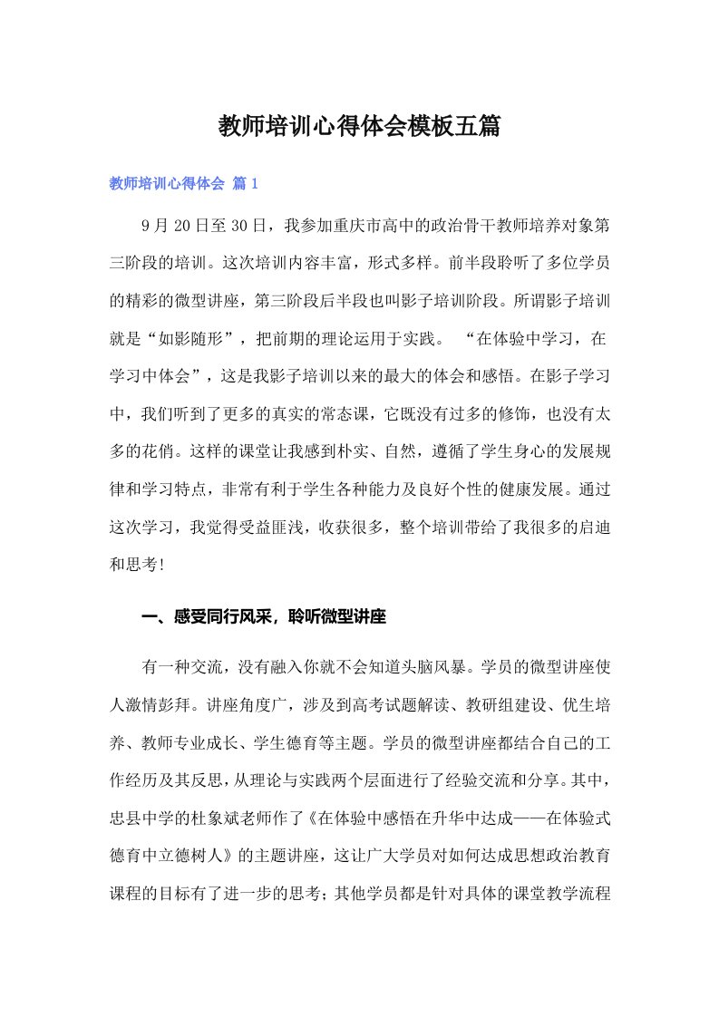 教师培训心得体会模板五篇