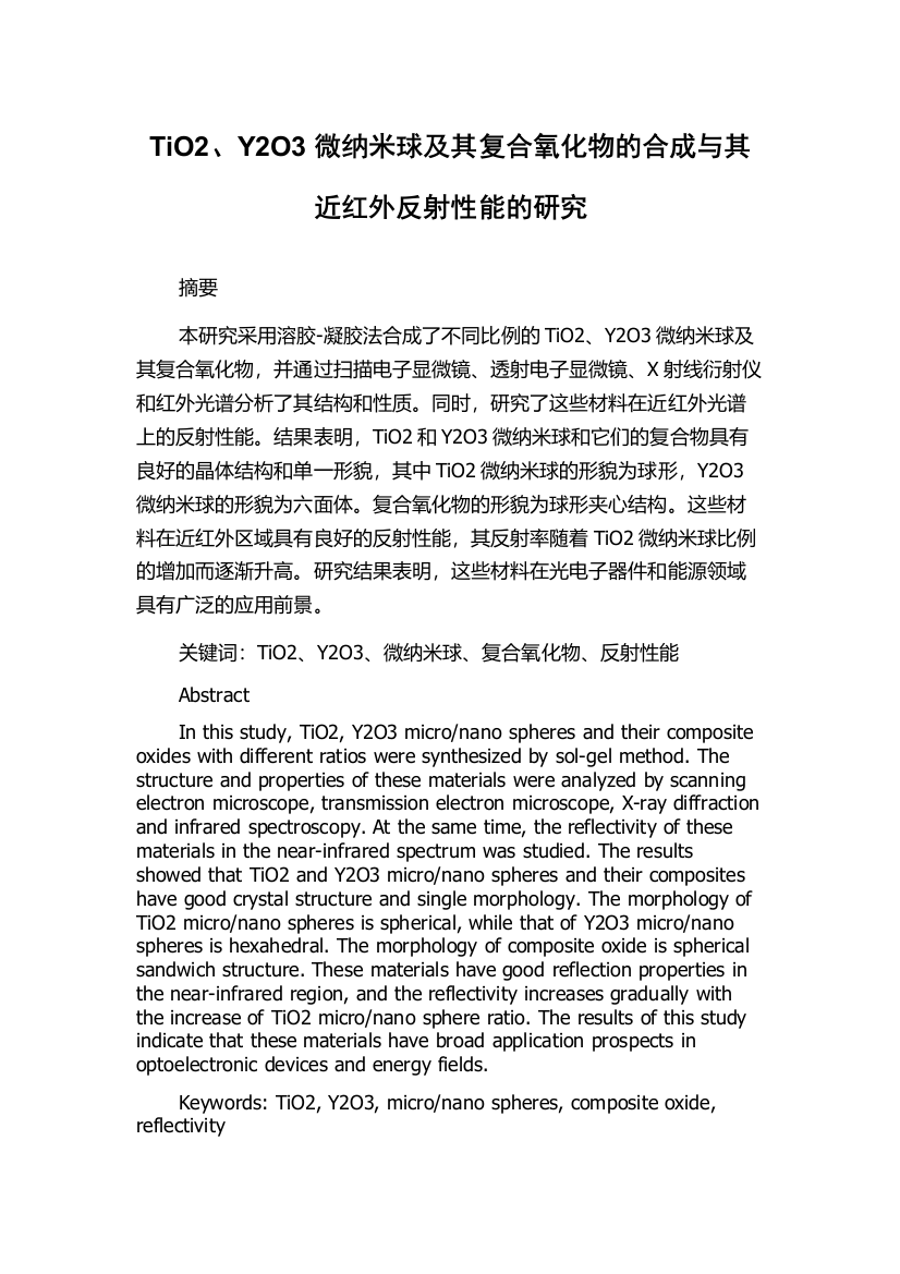 TiO2、Y2O3微纳米球及其复合氧化物的合成与其近红外反射性能的研究