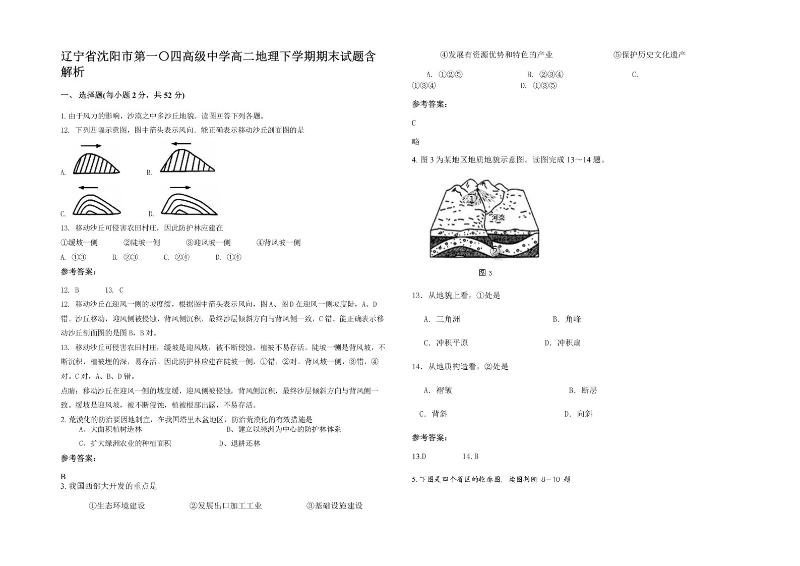 辽宁省沈阳市第一四高级中学高二地理下学期期末试题含解析