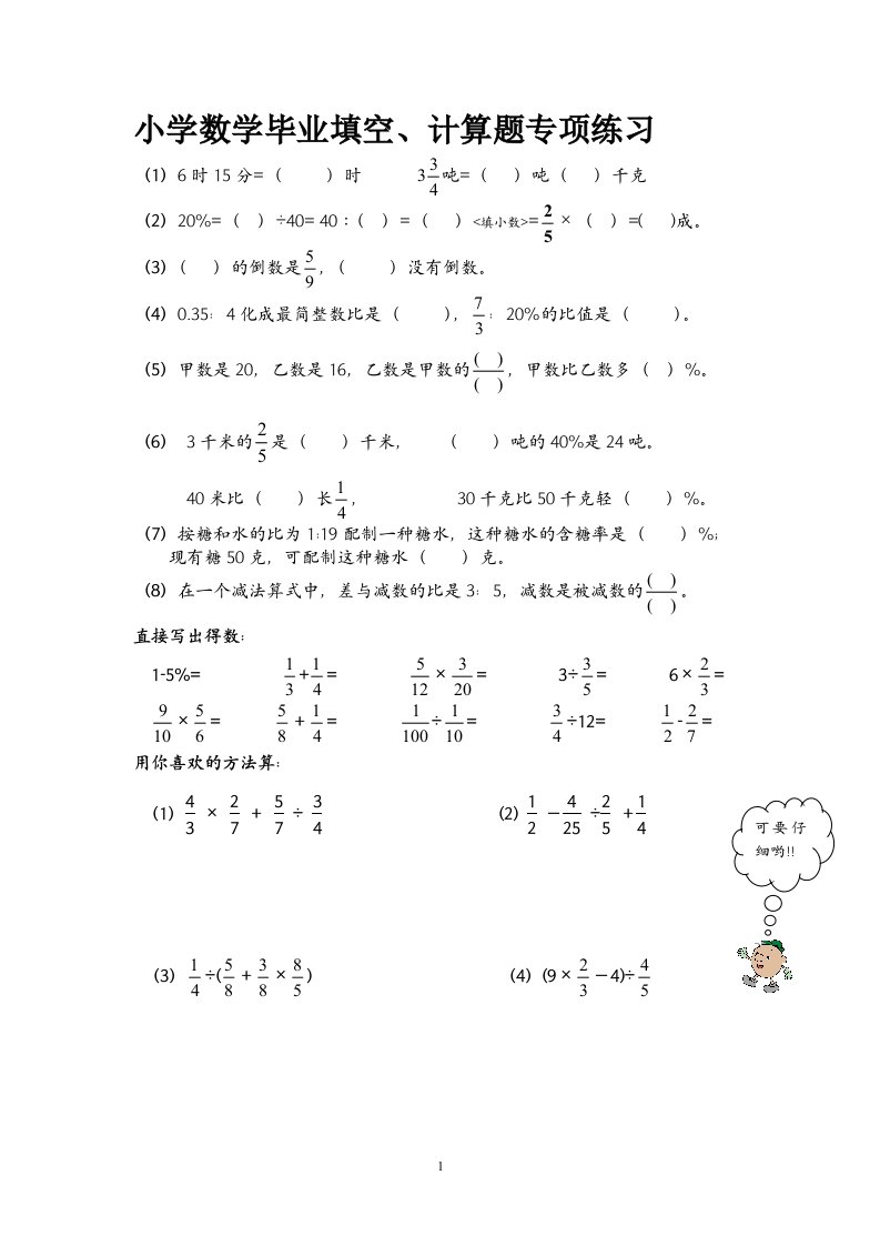 人教版小学数学毕业填空、计算题专项练习完整版