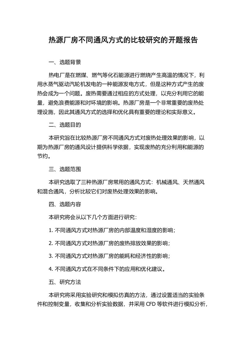 热源厂房不同通风方式的比较研究的开题报告