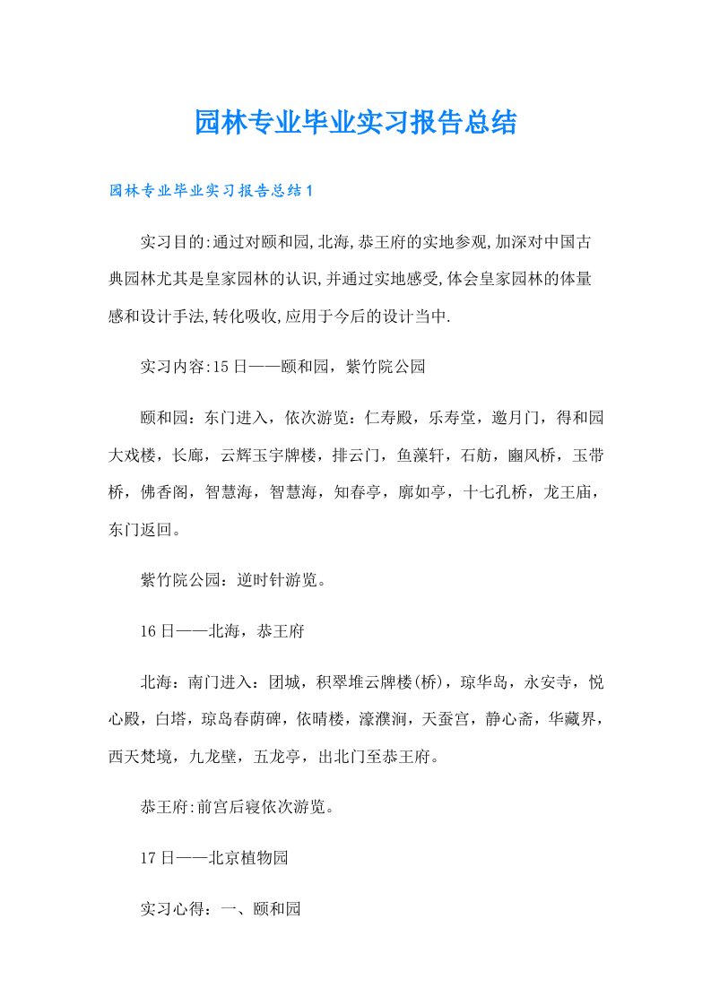 园林专业毕业实习报告总结