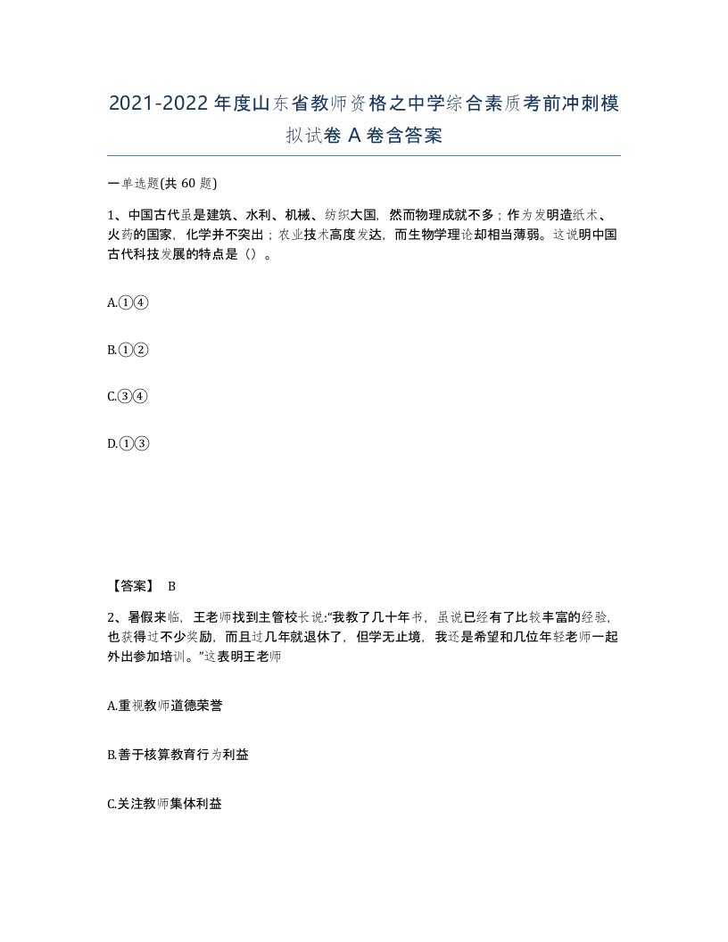 2021-2022年度山东省教师资格之中学综合素质考前冲刺模拟试卷A卷含答案