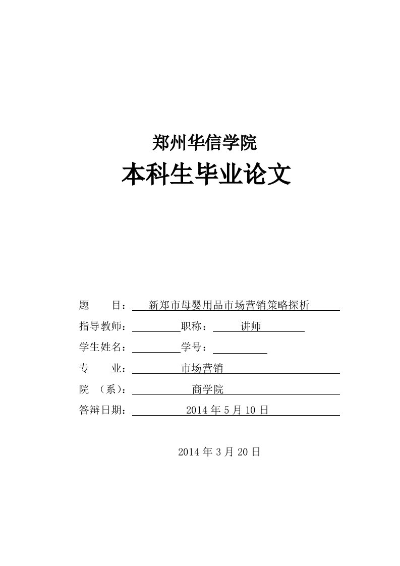 母婴用品市场营销策略探析毕业论文