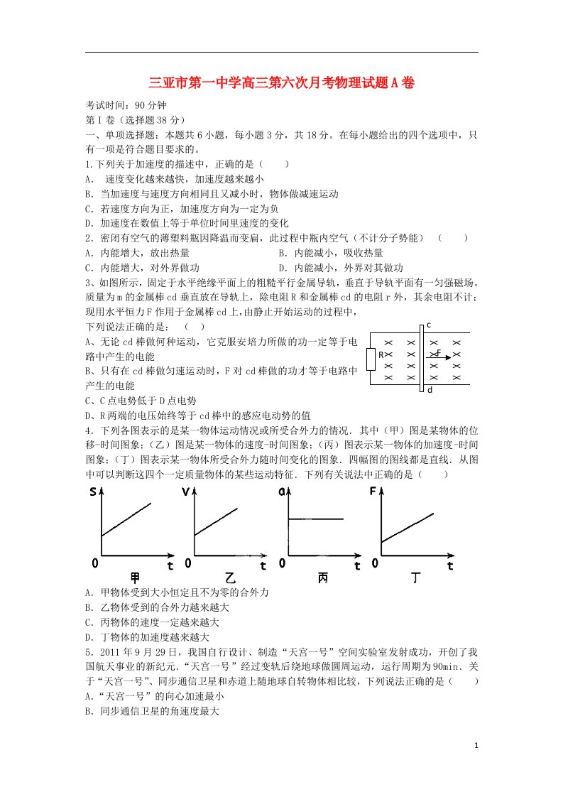 海南省三亚市第一中学高三物理第六次月考试题A卷新人教版