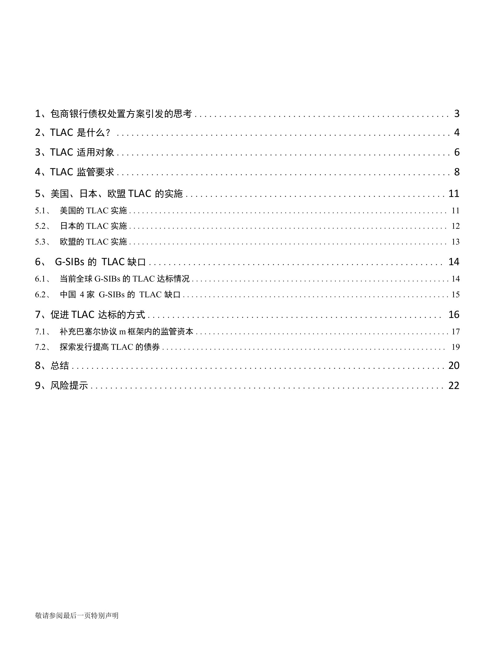 包商银行债权处置方案引发的思考：用TLAC解决负向宏观外溢性