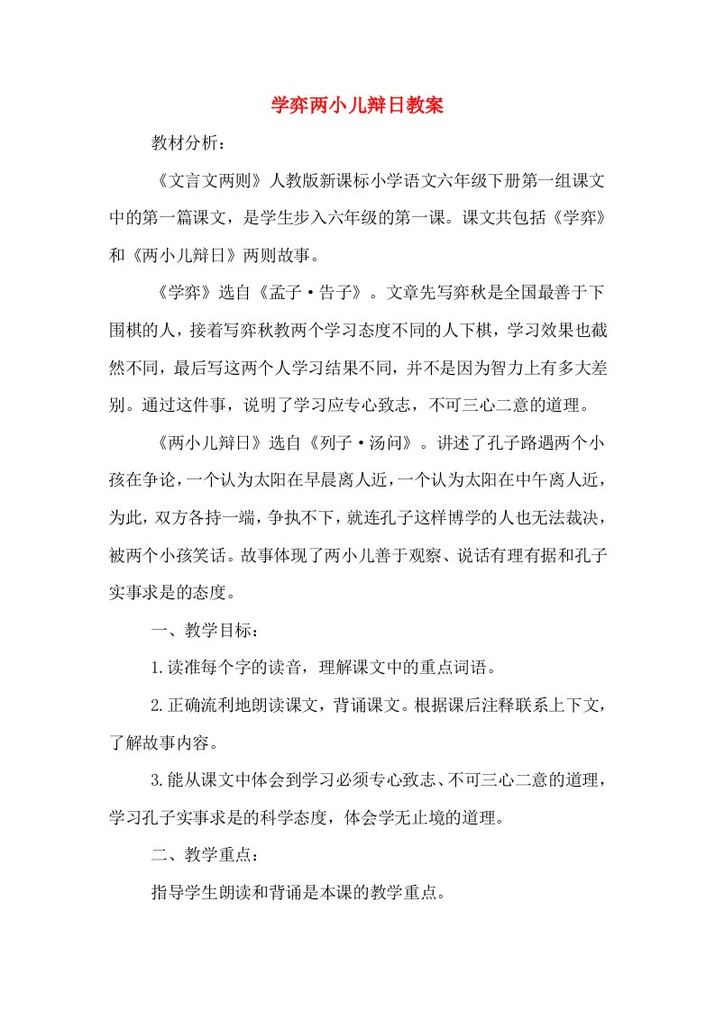 学弈两小儿辩日教案