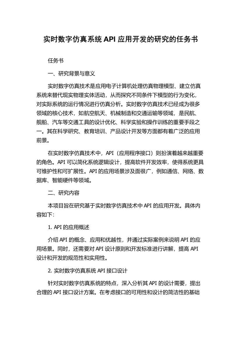 实时数字仿真系统API应用开发的研究的任务书