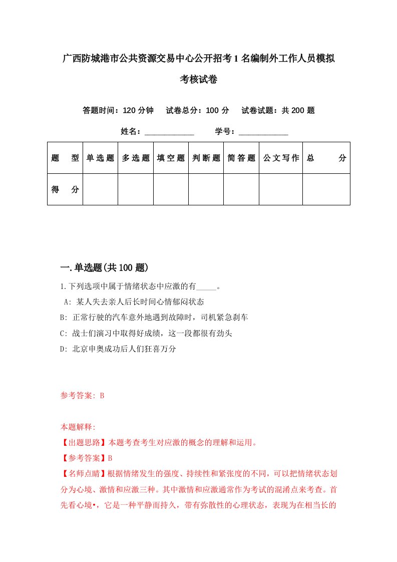 广西防城港市公共资源交易中心公开招考1名编制外工作人员模拟考核试卷7