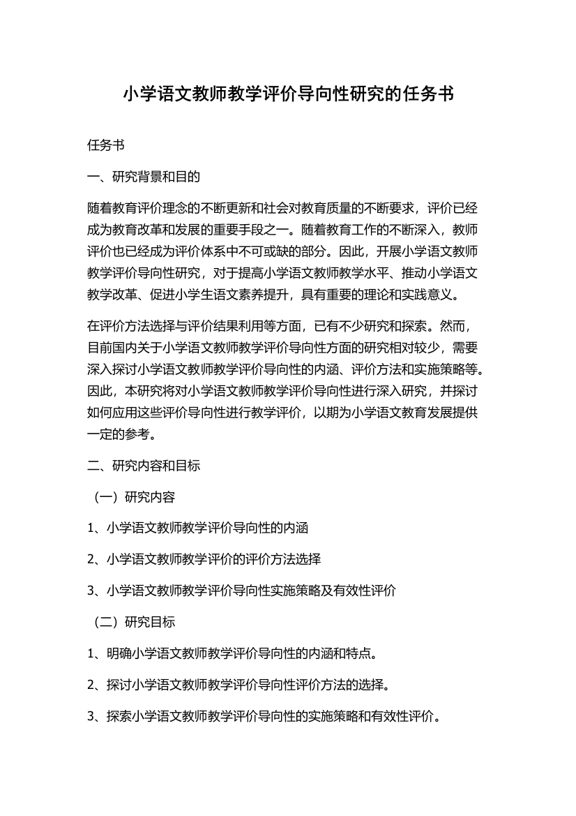 小学语文教师教学评价导向性研究的任务书