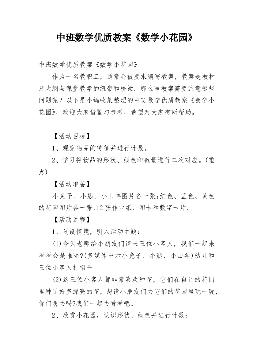 中班数学优质教案《数学小花园》